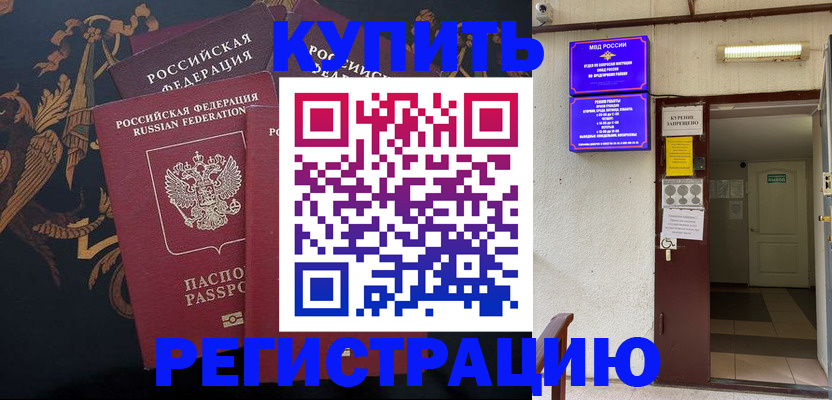 временная прописка в Курчатове