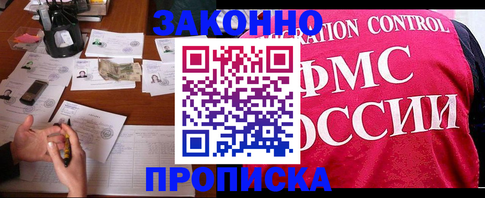 прописка гарантия в Курчатове